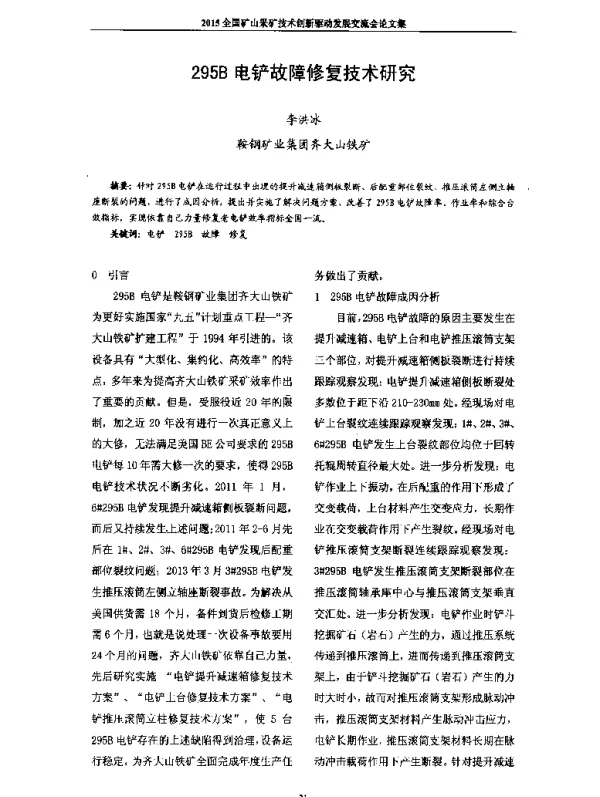 295B电铲故障修复技术研究