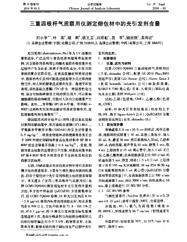 三重四极杆气质联用仪测定烟包材中的光引发剂含量