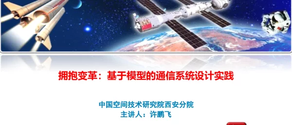 拥抱变革基于模型的通信系统设计实践