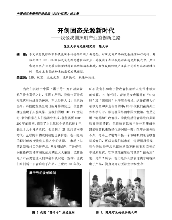 开创固态光源新时代--浅谈我国照明产业的创新之路