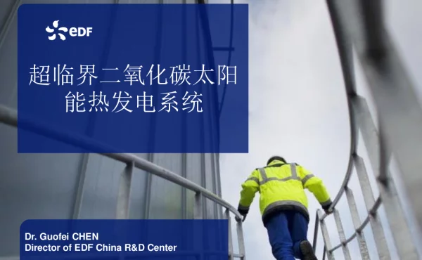 超临界二氧化碳太阳能热发电系统