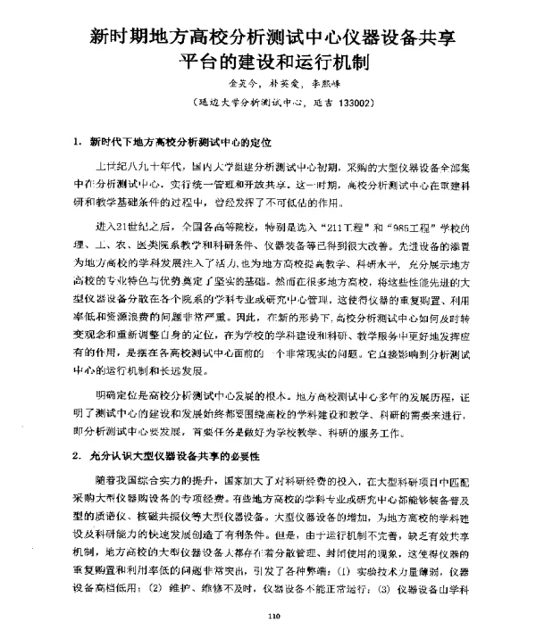 新时期地方高校分析测试中心仪器设备共享平台的建设和运行机制