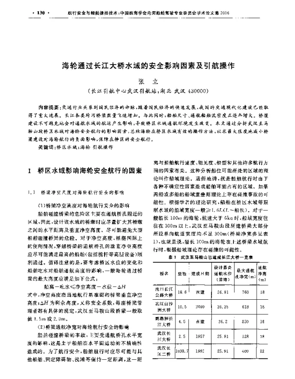 海轮通过长江大桥水域的安全影响因素及引航操作