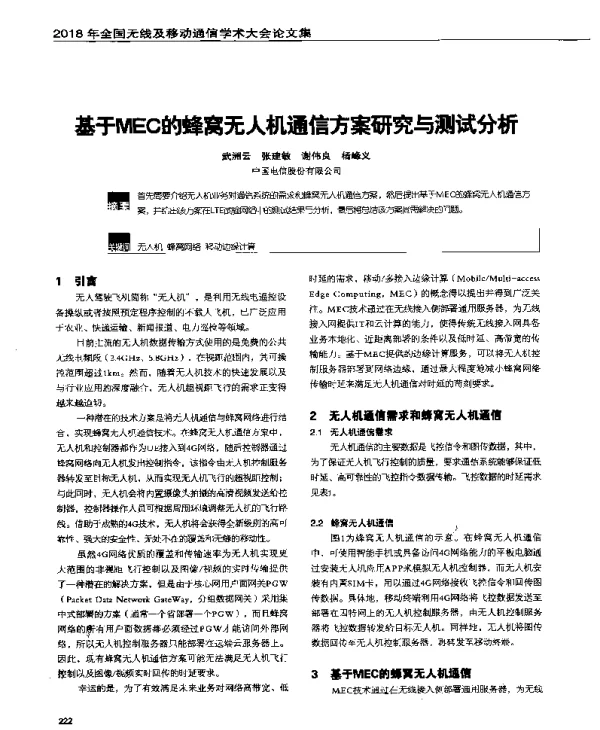 基于MEC的蜂窝无人机通信方案研究与测试分析