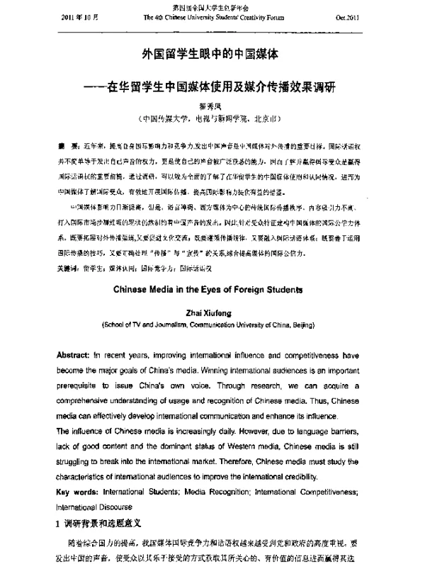 外国留学生眼中的中国媒体--在华留学生中国媒体使用及媒介传播效果调研