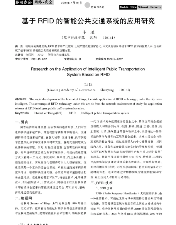 基于RFID的智能公共交通系统的应用研究