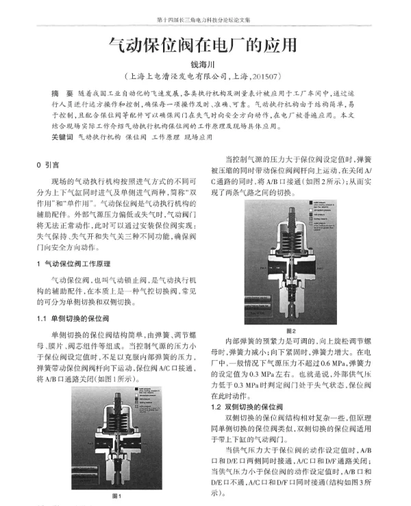 气动保位阀在电厂的应用