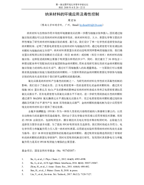 纳米材料的环境应用及毒性控制