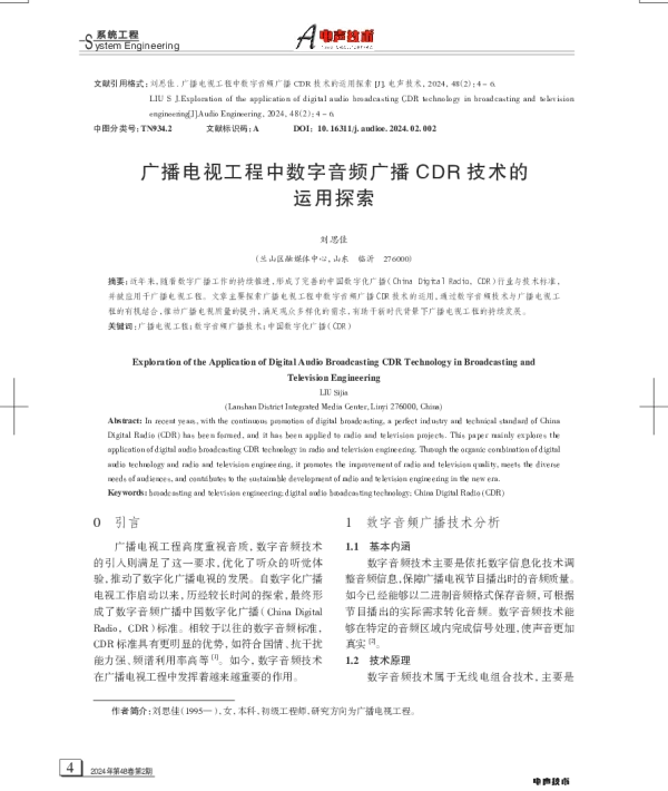 广播电视工程中数字音频广播CDR技术的运用探索