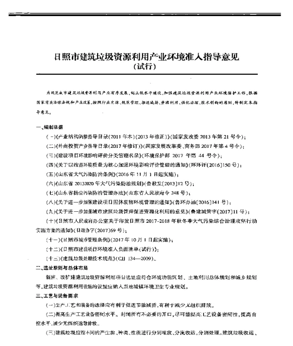 日照市建筑垃圾资源利用产业环境准入指导意见(试行)