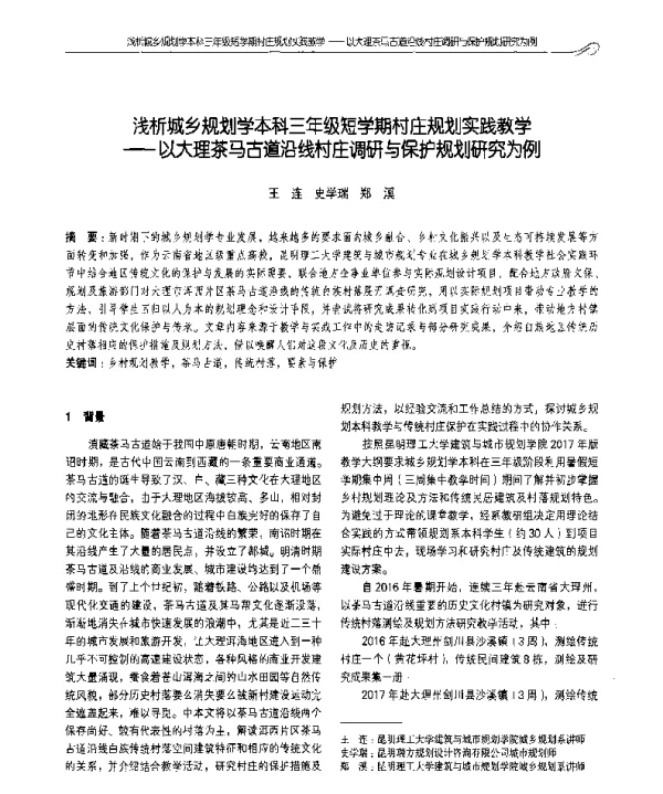 浅析城乡规划学本科三年级短学期村庄规划实践教学--以大理茶马古道沿线村庄调研与保护规划研究为例