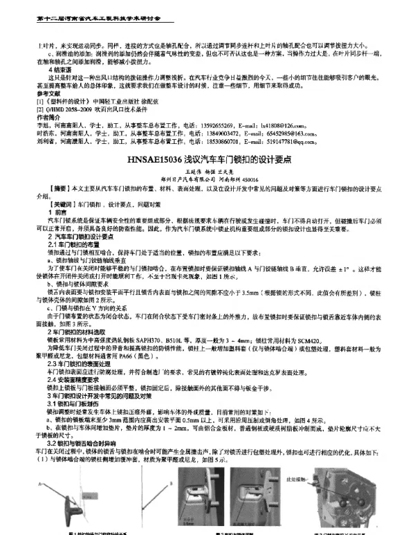 浅议汽车车门锁扣的设计要点