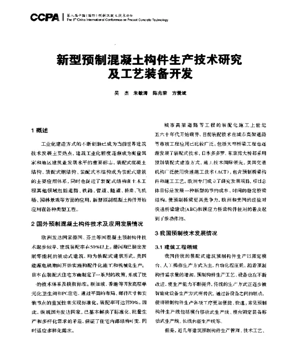 新型预制混凝土构件生产技术研究及工艺装备开发
