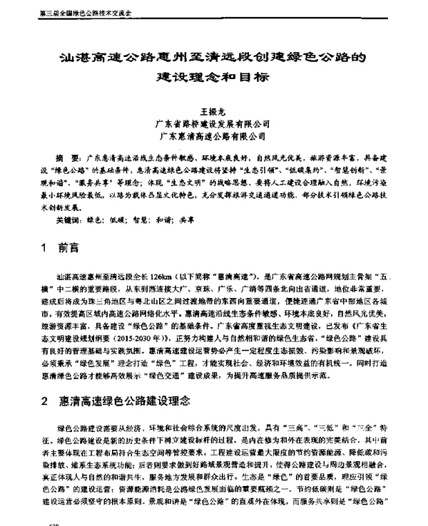 汕湛高速公路惠州至清远段创建绿色公路的建设理念和目标