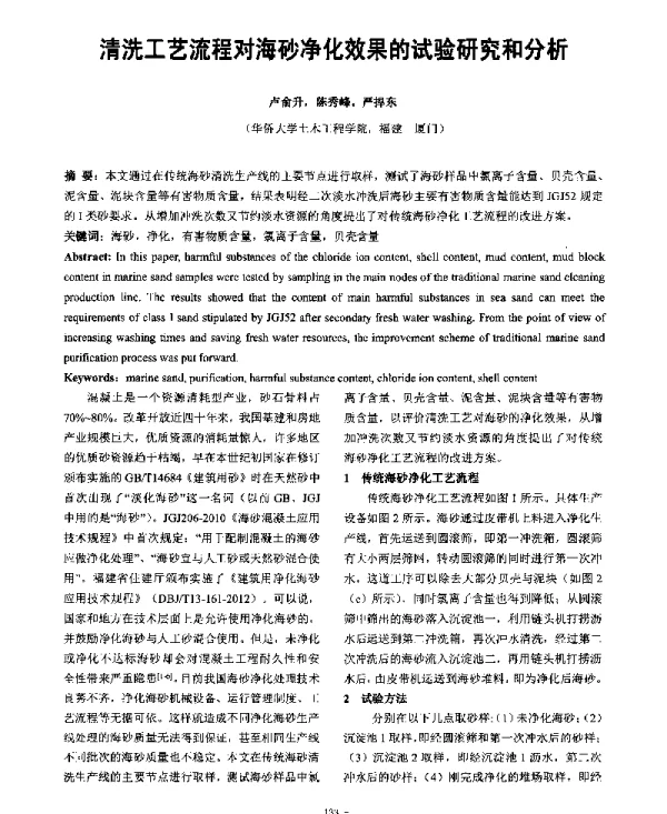 清洗工艺流程对海砂净化效果的试验研究和分析