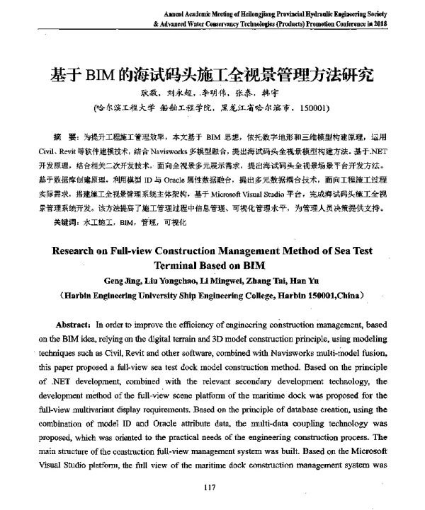 基于BIM的海试码头施工全视景管理方法研究
