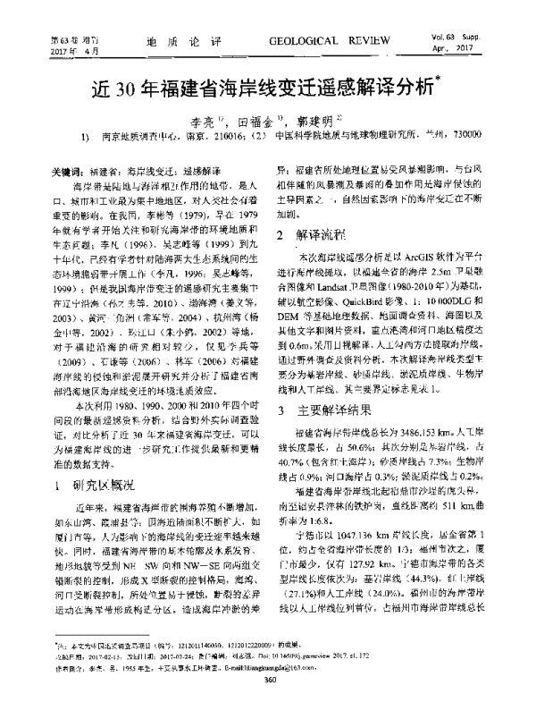 近30年福建省海岸线变迁遥感解译分析