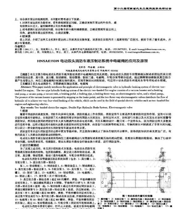HNSAE19209电动双头消防车液压制动系统中电磁阀的应用及原理