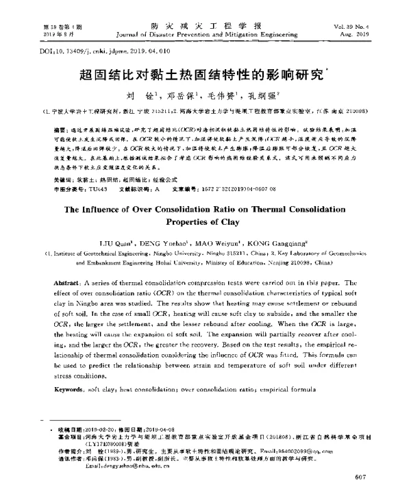 超固结比对黏土热固结特性的影响研究