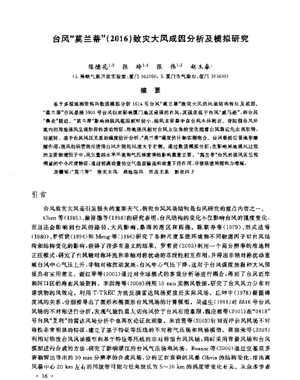 台风“莫兰蒂”(2016)致灾大风成因分析及模拟研究
