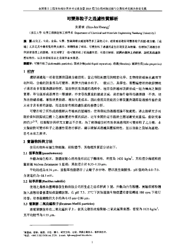 可變形粒子之過濾性質解析