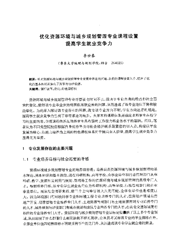 优化资源环境与城乡规划管理专业课程设置提高学生就业竞争力