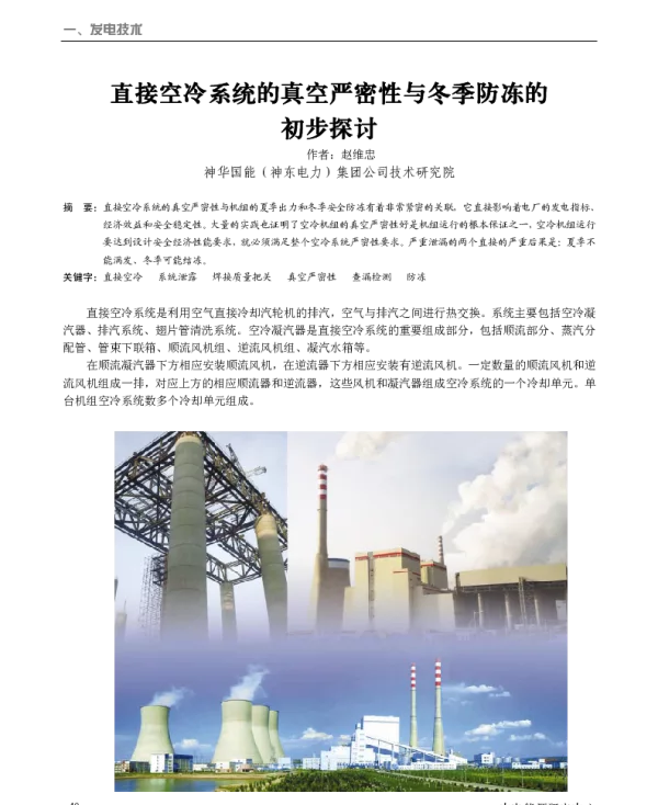 直接空冷系统的真空严密性与冬季防冻的初步探讨