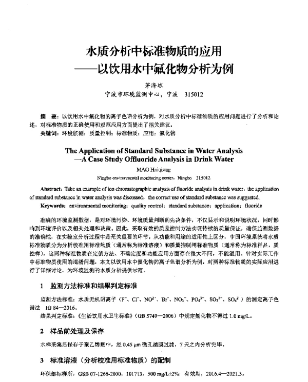 水质分析中标准物质的应用—以饮用水中氟化物分析为例