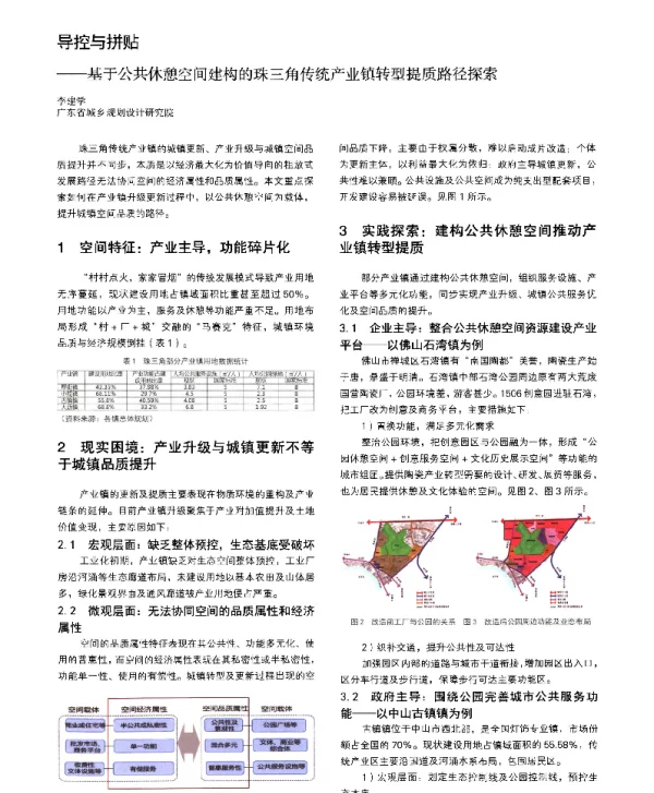 导控与拼贴--基于公共休憩空间建构的珠三角传统产业镇转型提质路径探索