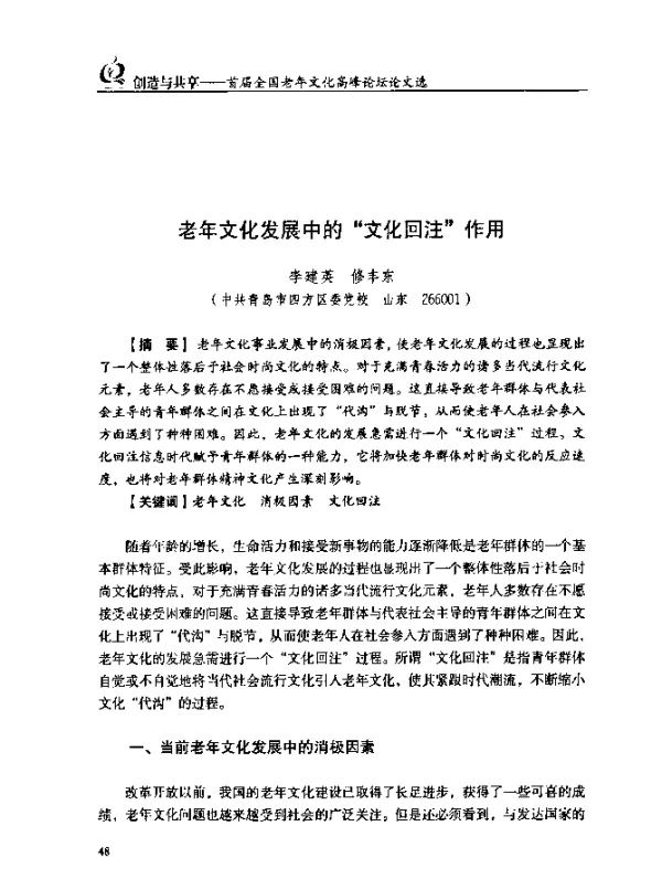 老年文化发展中的“文化回注”作用