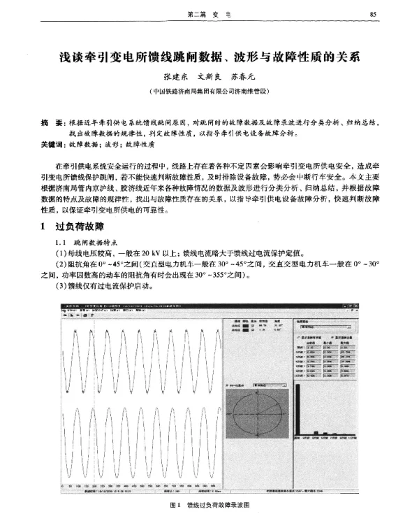 浅谈牵引变电所馈线跳闸数据、波形与故障性质的关系