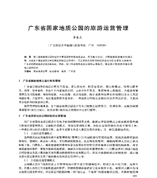 广东省国家地质公园的旅游运营管理