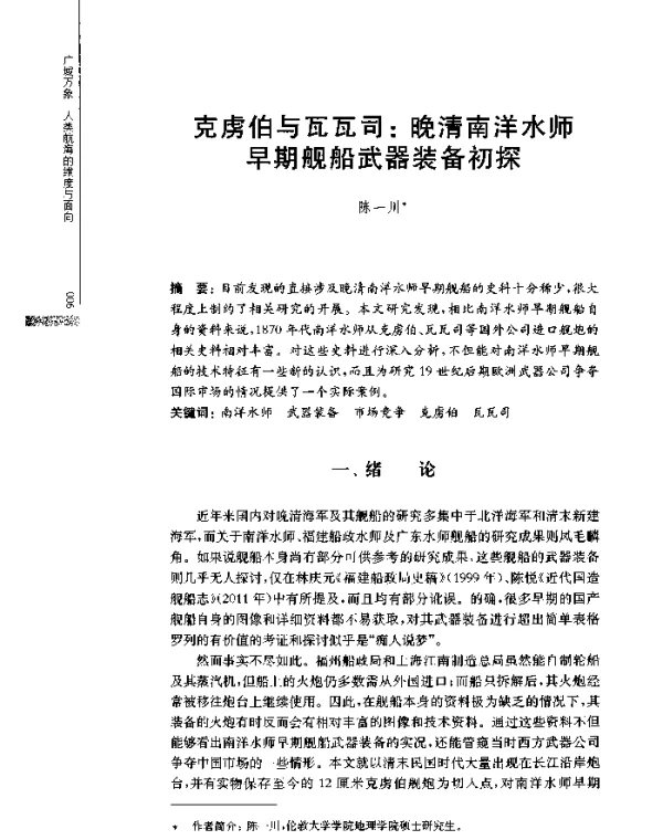 克虏伯与瓦瓦司晚清南洋水师早期舰船武器装备初探