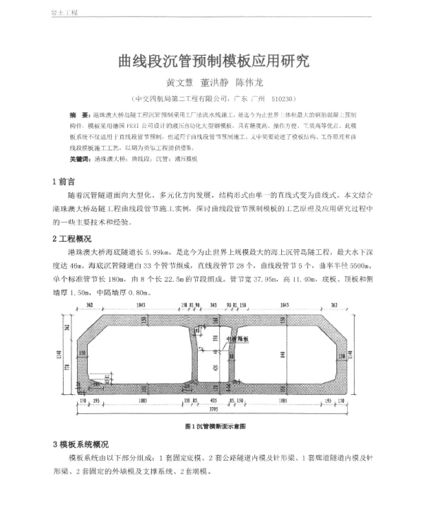 曲线段沉管预制模板应用研究