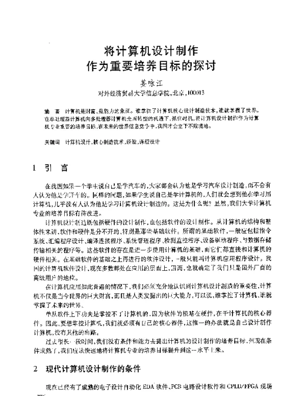 将计算机设计制作作为重要培养目标的探讨
