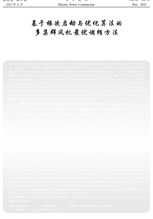 基于梯次启动与优化算法的多集群风机最优调频方法