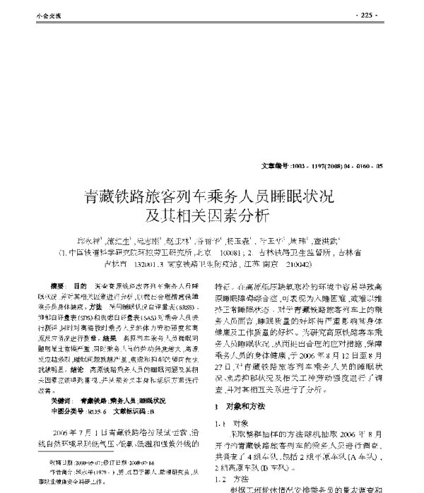 青藏铁路旅客列车乘务人员睡眠状况及其相关因素分析