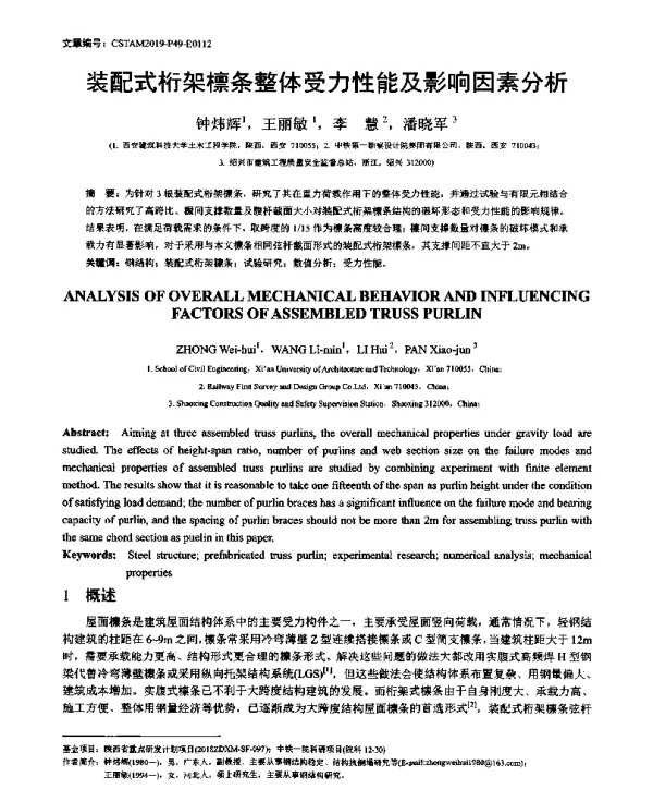 装配式桁架檩条整体受力性能及影响因素分析