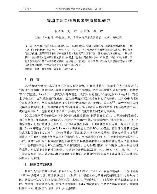 钱塘江河口低氧现象数值模拟研究