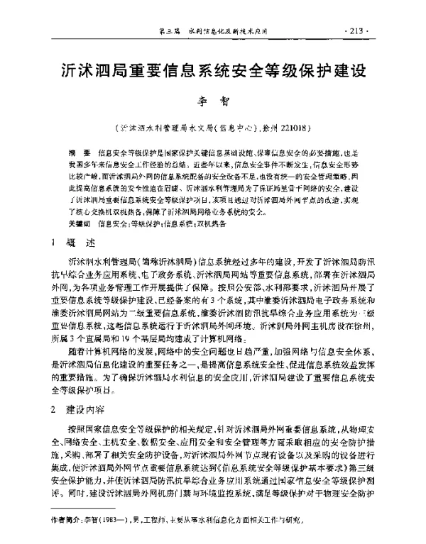 沂沭泗局重要信息系统安全等级保护建设
