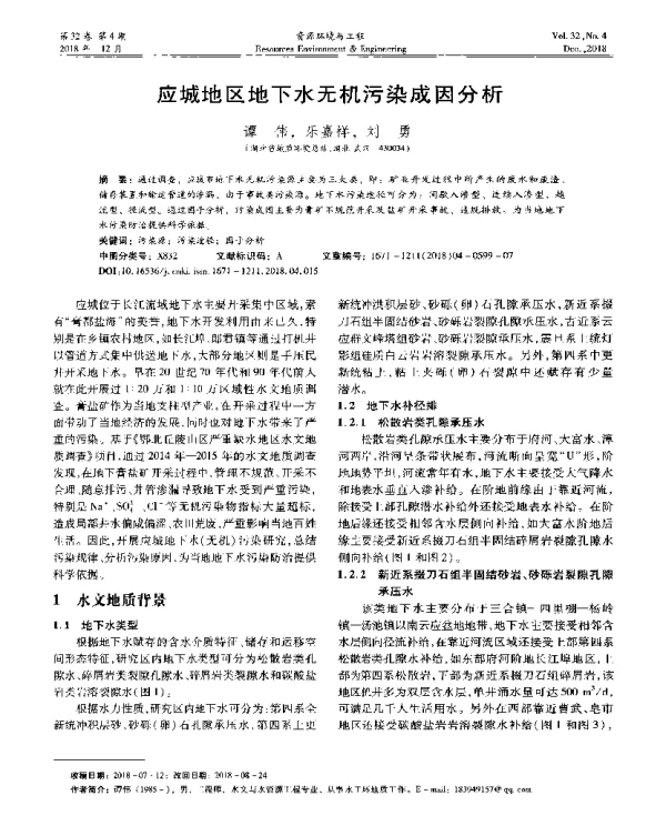 应城地区地下水无机污染成因分析