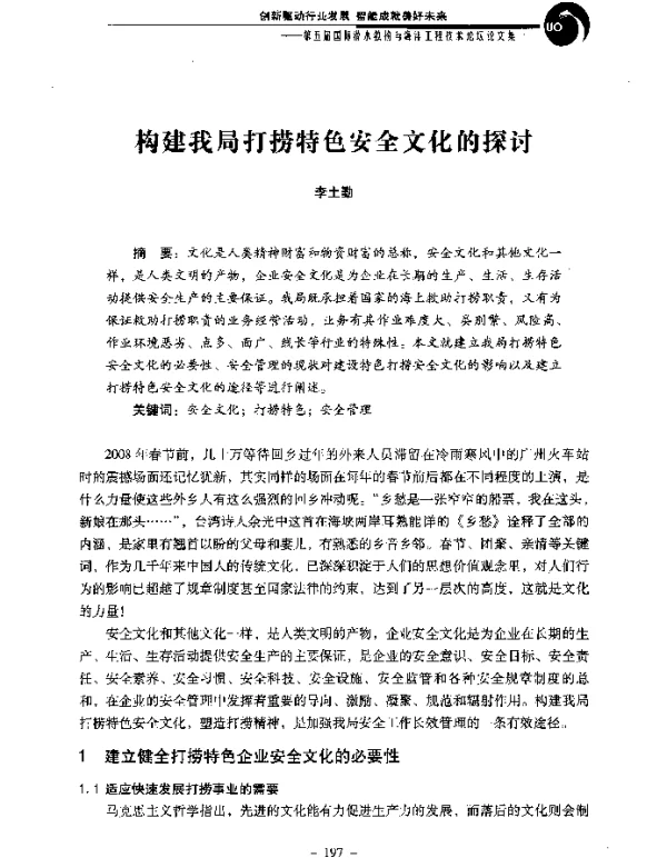 构建我局打捞特色安全文化的探讨