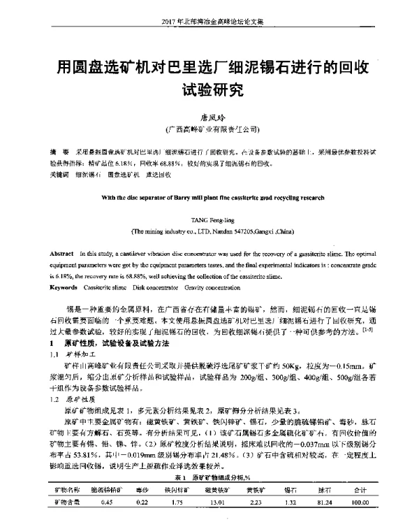 用圆盘选矿机对巴里选厂细泥锡石进行的回收试验研究