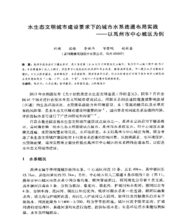 水生态文明城市建设要求下的城市水系连通布局实践--以禹州市中心城区为例