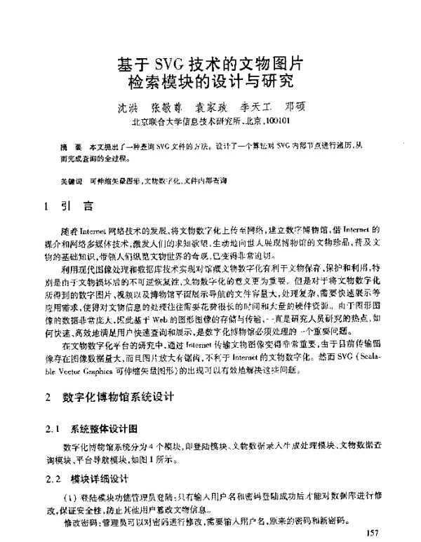 基于SVG技术的文物图片检索模块的设计与研究