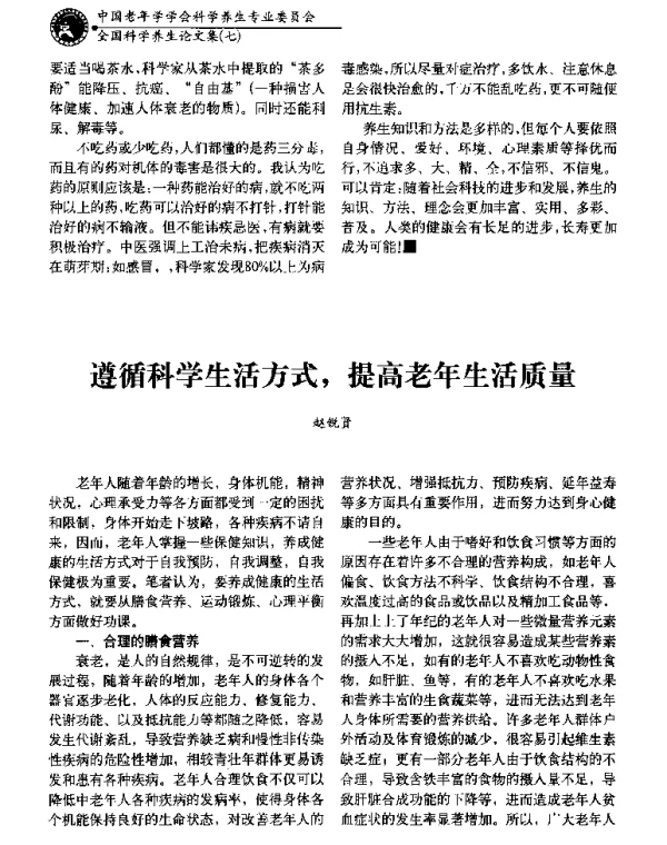 遵循科学生活方式提高老年生活质量