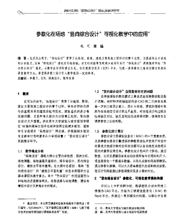 参数化在场地竖向综合设计可视化教学中的应用