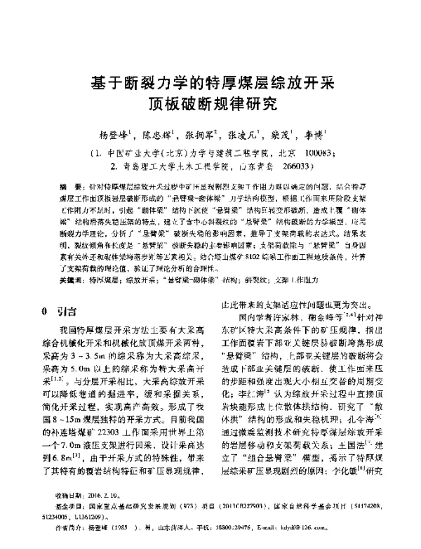 基于断裂力学的特厚煤层综放开采顶板破断规律研究