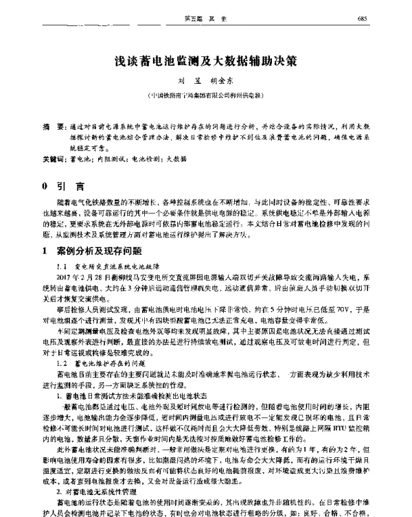 浅谈蓄电池监测及大数据辅助决策