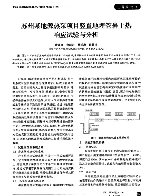 苏州某地源热泵项目竖直地埋管岩土热响应试验与分析